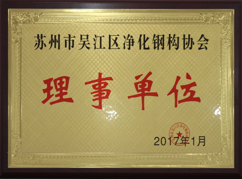 蘇州市吳江區(qū)凈化鋼構(gòu)協(xié)會 - 理事單位