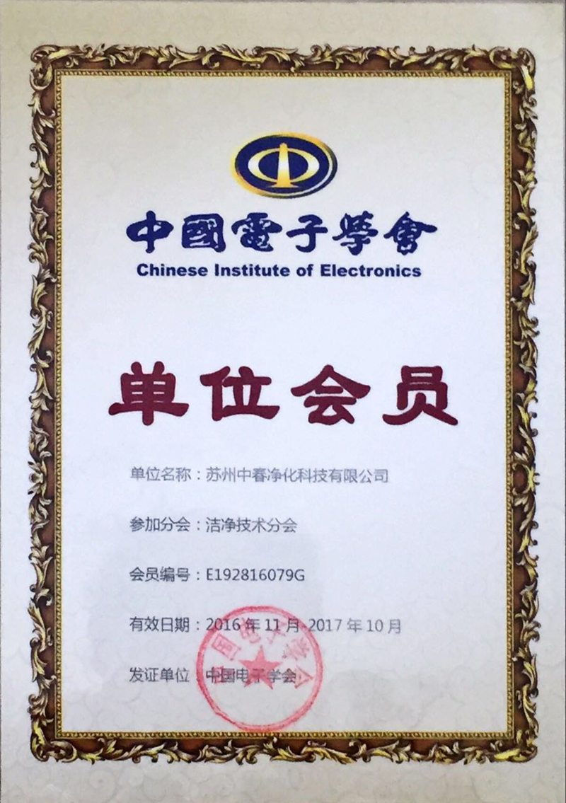 電子學(xué)會單位會員